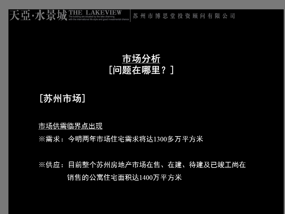 【商业地产】-苏州天亚水景城项目全程营销推广方案-84PPT.ppt_第3页