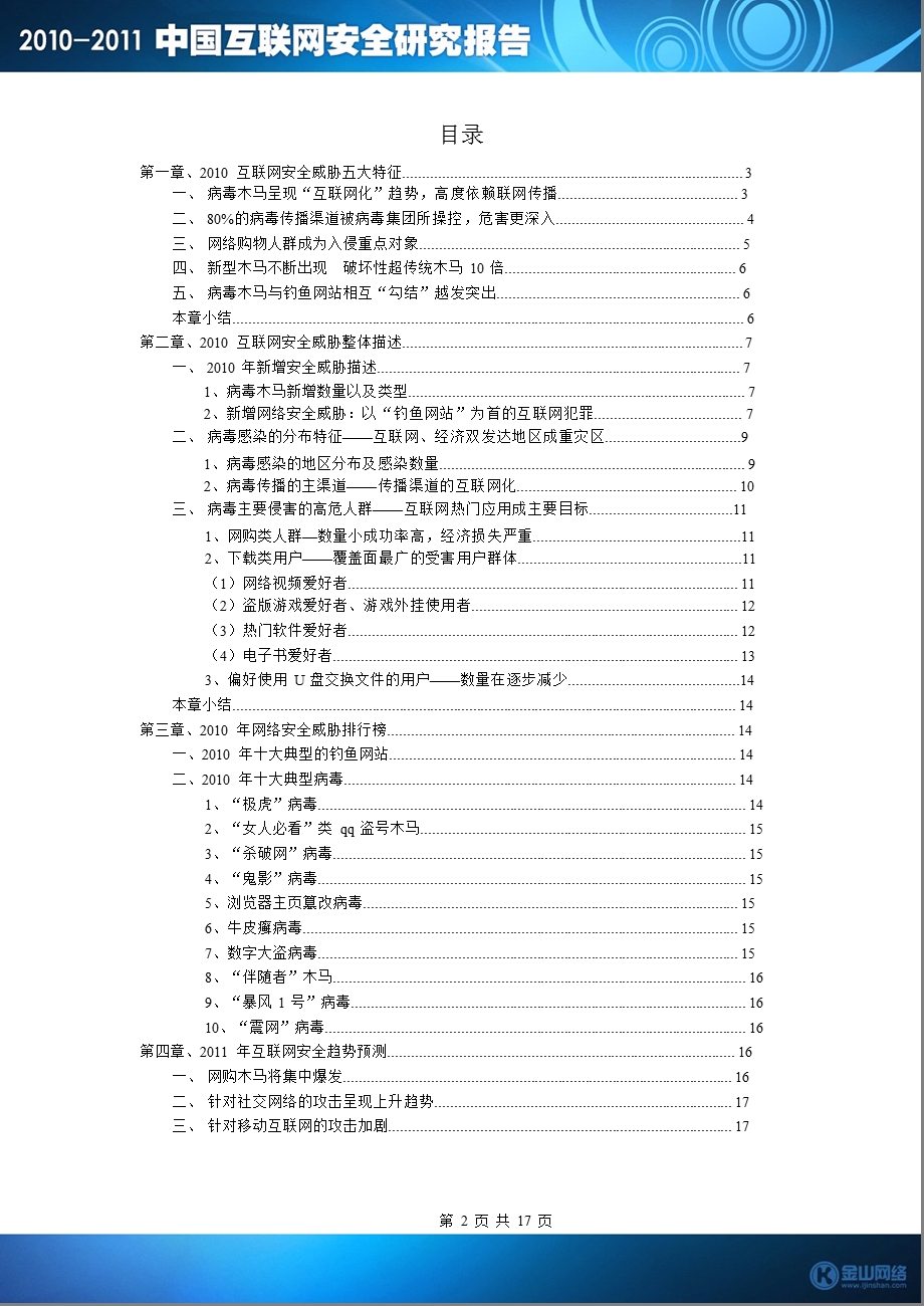 2010-2011中国互联网安全研究报告.ppt_第2页