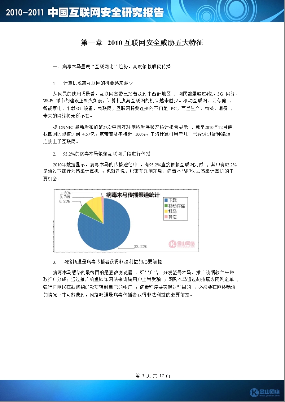 2010-2011中国互联网安全研究报告.ppt_第3页