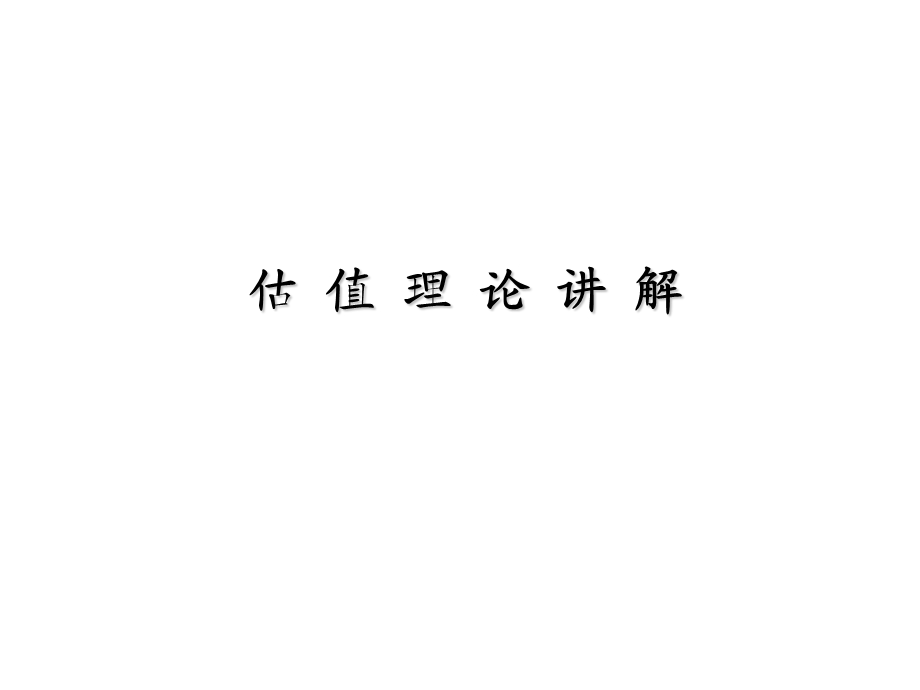 投资企业估值理论讲解.ppt_第1页