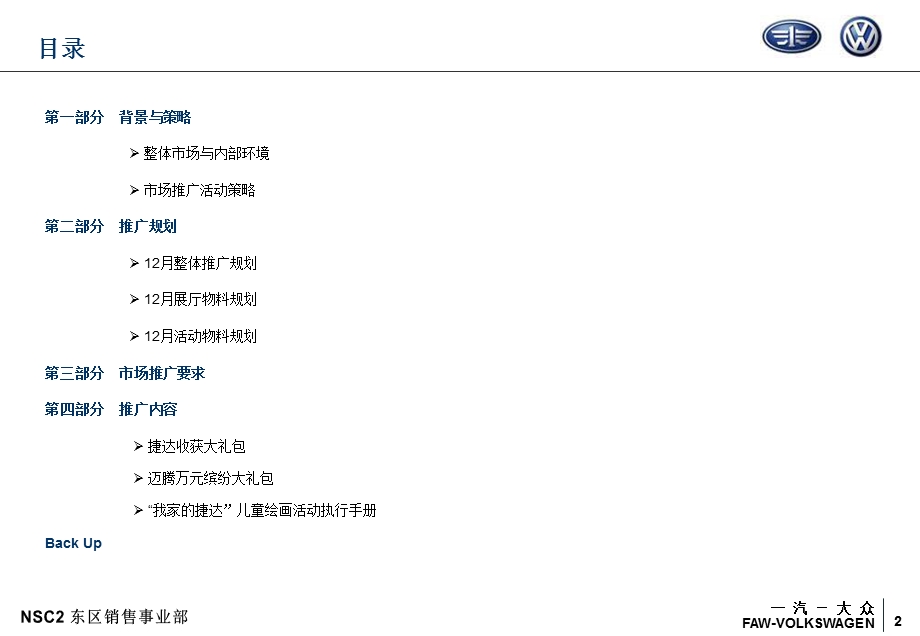 一汽-大众2009年1月2月市场活动推广经销商指导手册(1).ppt_第2页