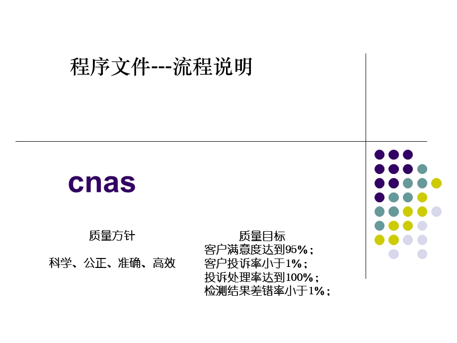 实验室认可程序书培训书.ppt_第1页