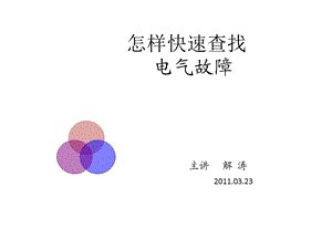 电气故障诊断要诀.ppt