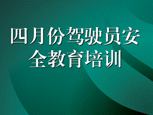 驾驶员安全教育培训(4).ppt