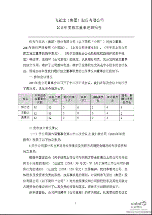 飞亚达Ａ：2011年度独立董事述职报告.ppt