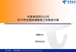 2010年电信定制终端维修工作推进方案.ppt