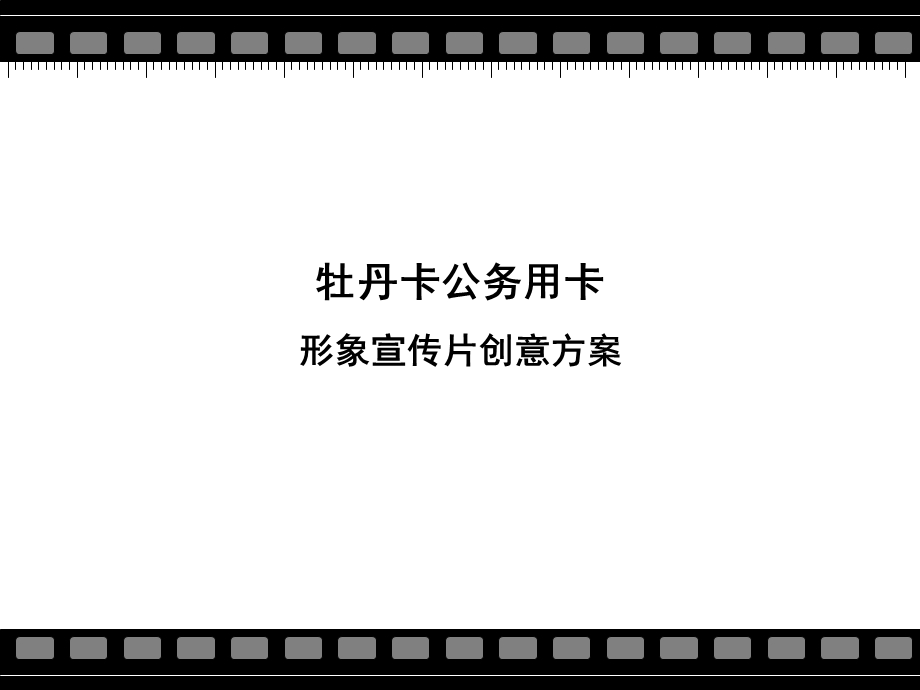 中国工商银行牡丹卡公务用卡产品形象TVC（终稿） (2).ppt_第1页