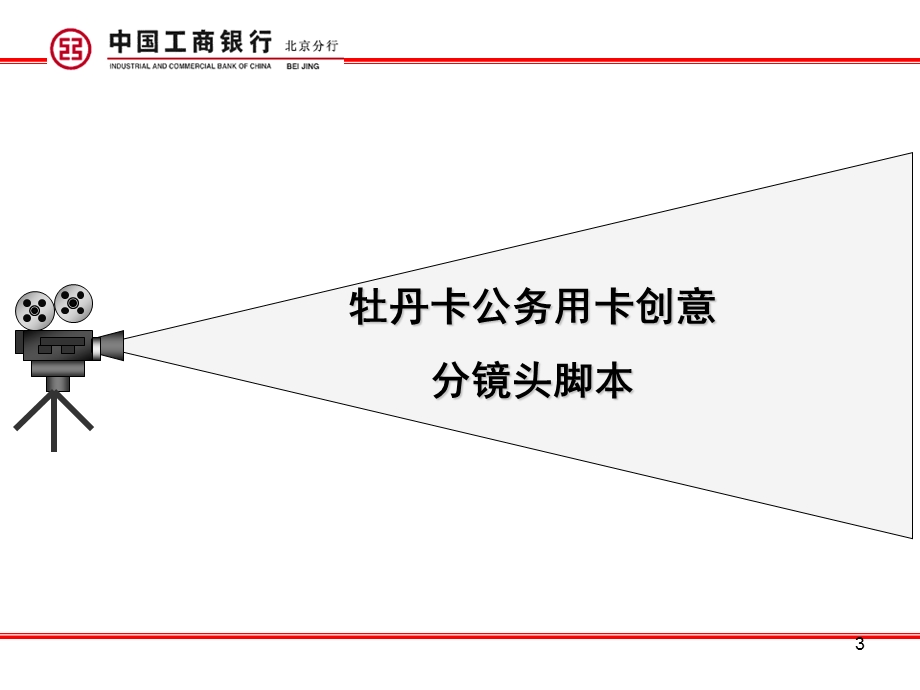 中国工商银行牡丹卡公务用卡产品形象TVC（终稿） (2).ppt_第3页