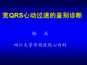 宽qrs心动过速的鉴别诊断（完整版修改） .ppt