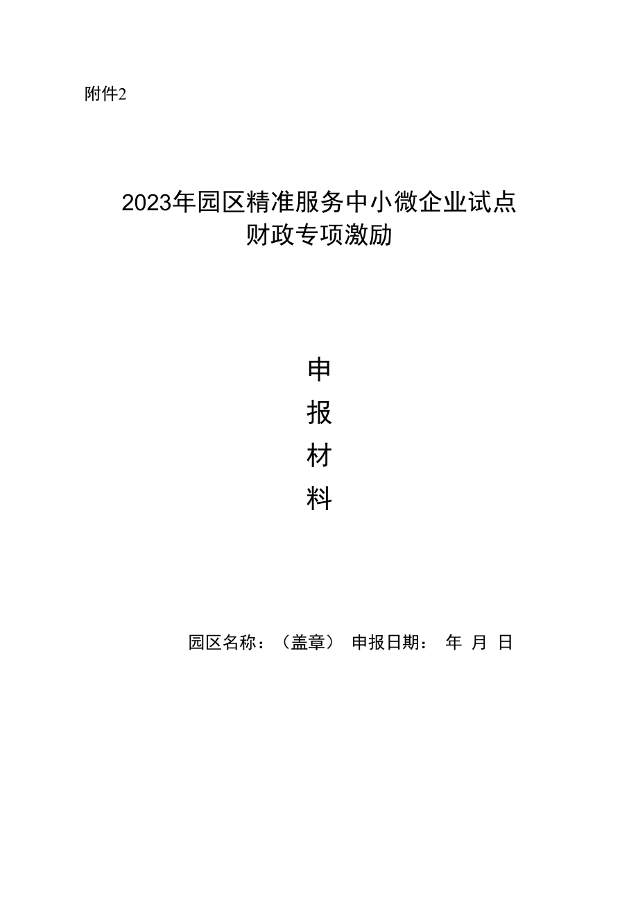 2023年园区精准服务中小微企业试点财政专项激励申报材料.docx_第1页