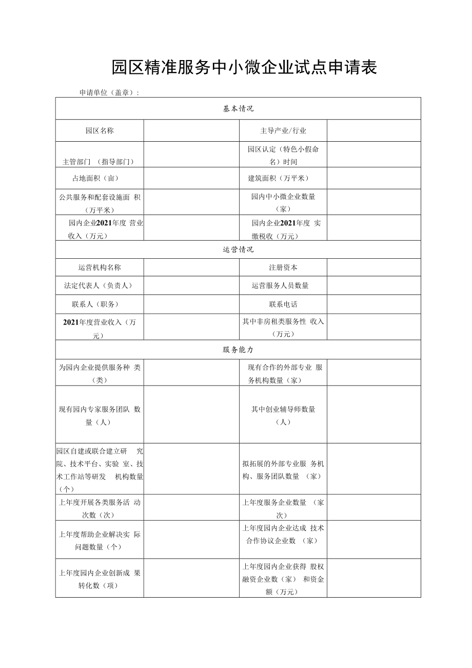 2023年园区精准服务中小微企业试点财政专项激励申报材料.docx_第3页