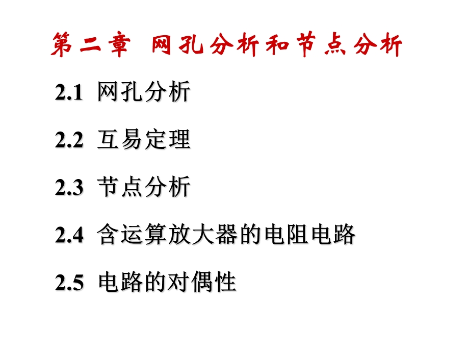 电路分析基础ppt网孔分析和节点分析(2).ppt_第2页