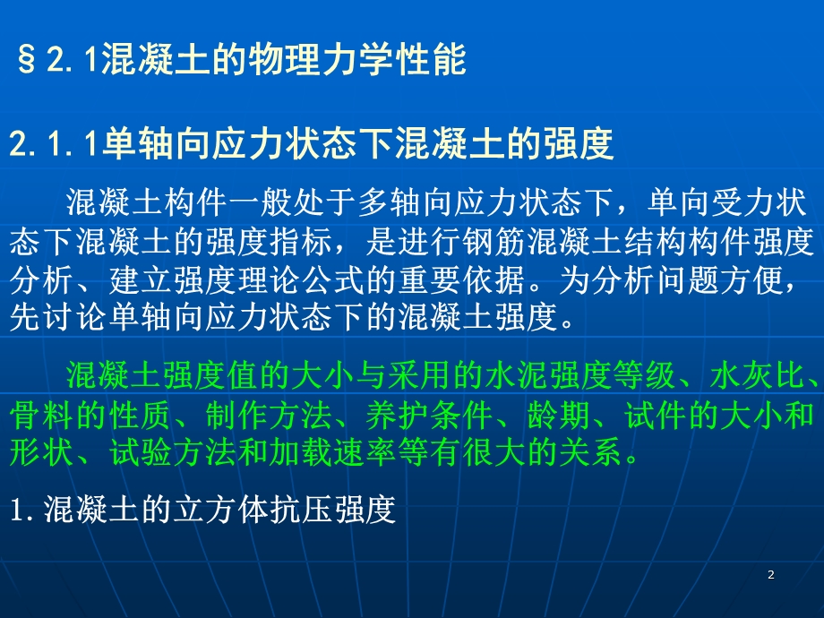 第2章混凝土结构材料的物理力学性能.ppt_第2页