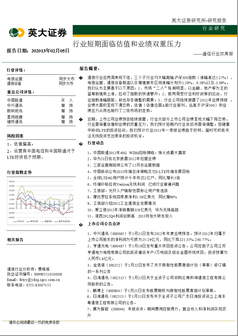 通信行业双周报：行业短期面临估值和业绩双重压力-130205.ppt_第1页