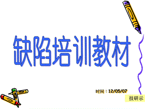 线路板蚀刻缺陷培训教材.ppt