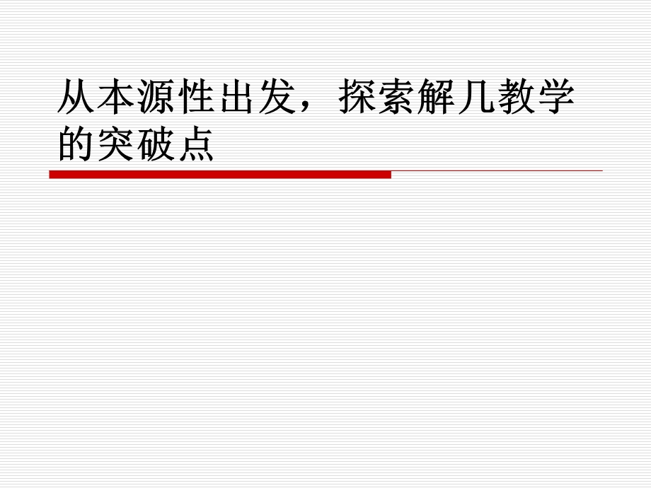 人教A版高中数学从本源性出发探索解几教学的突破点(1).ppt_第1页