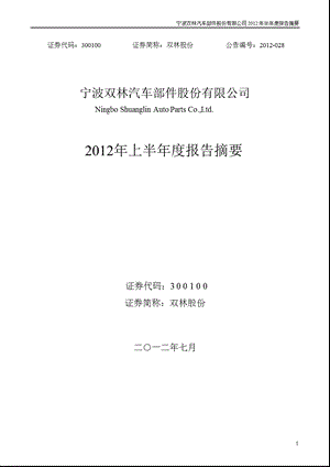 双林股份：2012年半年度报告摘要.ppt