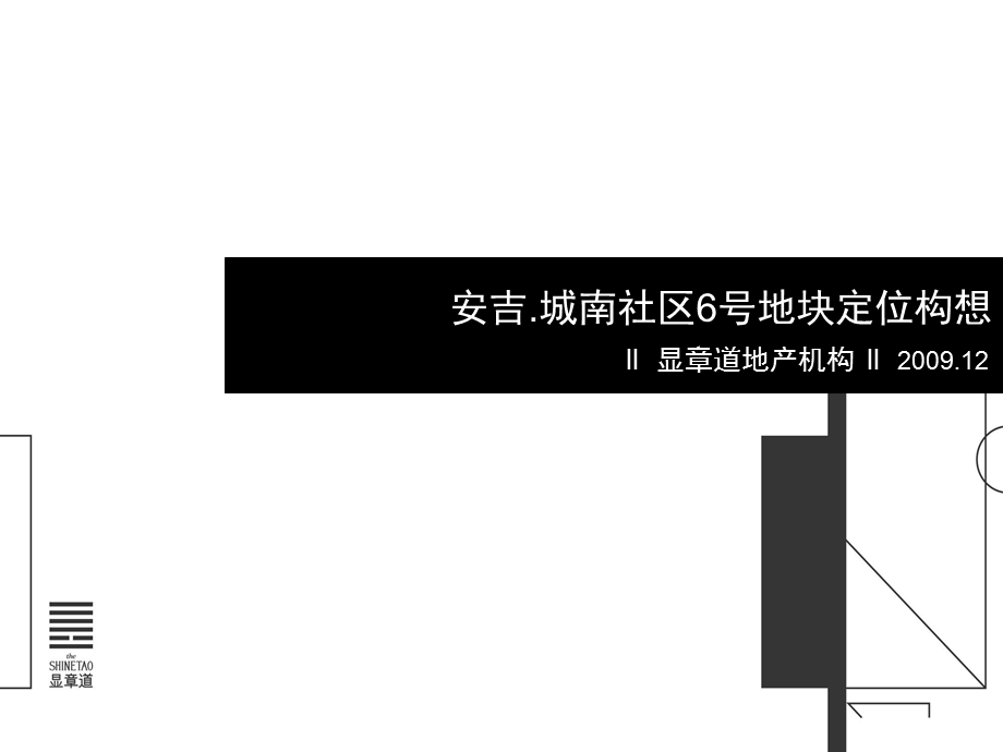 2009浙江省湖州市安吉.城南社区6号地块定位构想123p(1).ppt_第1页