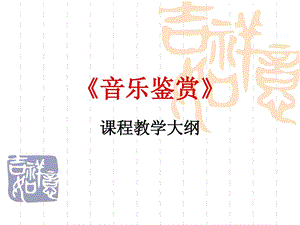 [新版]音乐鉴赏_1538454137.ppt