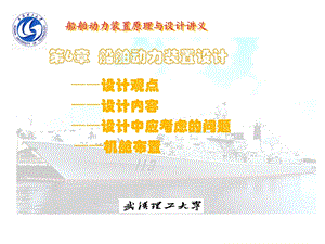 船舶动力装置原理与设计.ppt