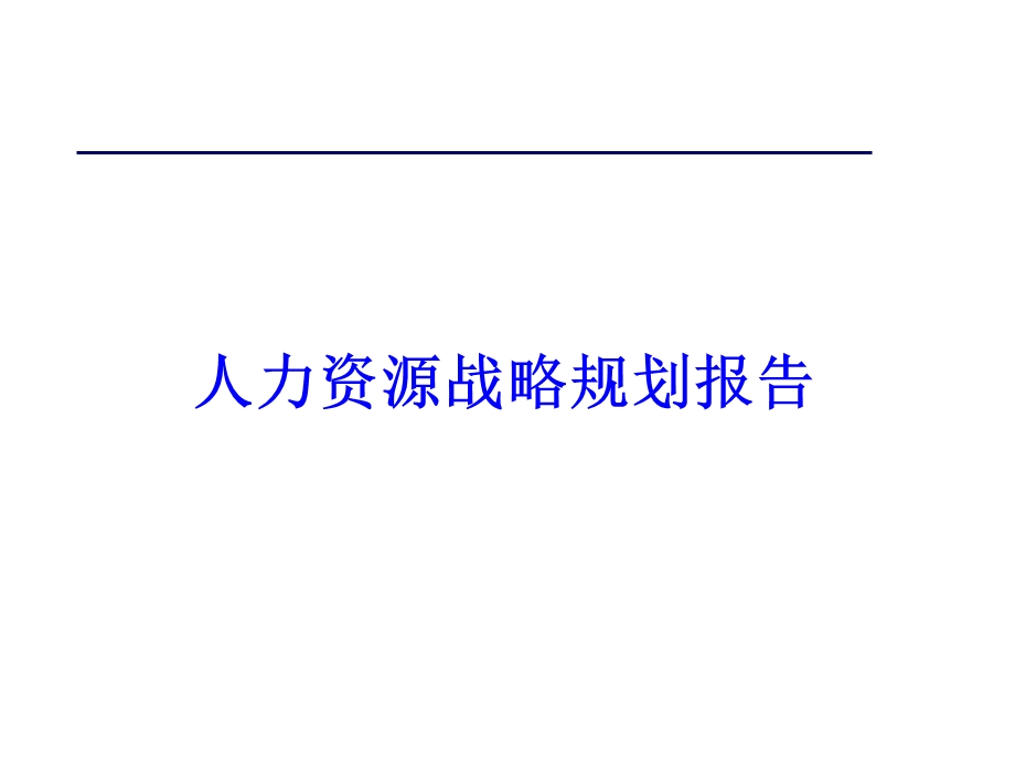 人力资源战略规划报告(1).ppt_第1页