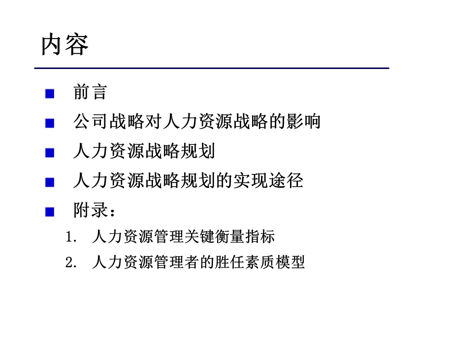 人力资源战略规划报告(1).ppt_第2页