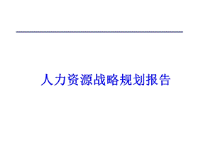 人力资源战略规划报告(1).ppt