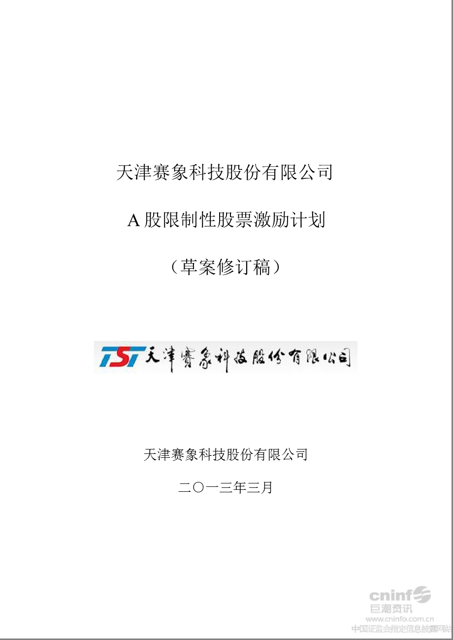 赛象科技：A股限制性股票激励计划（草案修订稿） .ppt_第1页