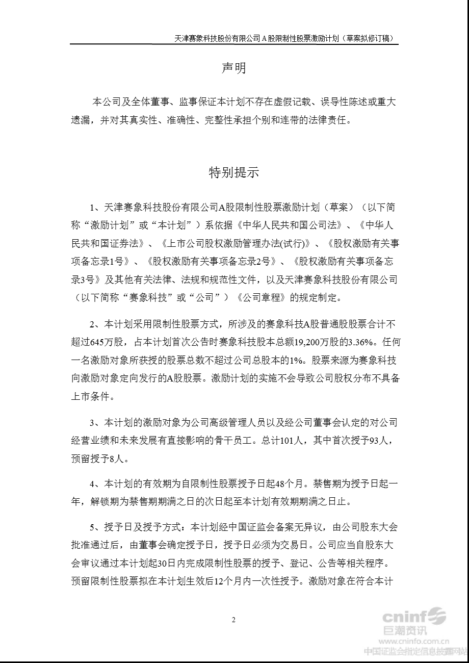 赛象科技：A股限制性股票激励计划（草案修订稿） .ppt_第2页