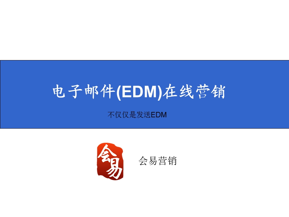 【广告策划-PPT】电子邮件(EDM)在线营销(1).ppt_第1页