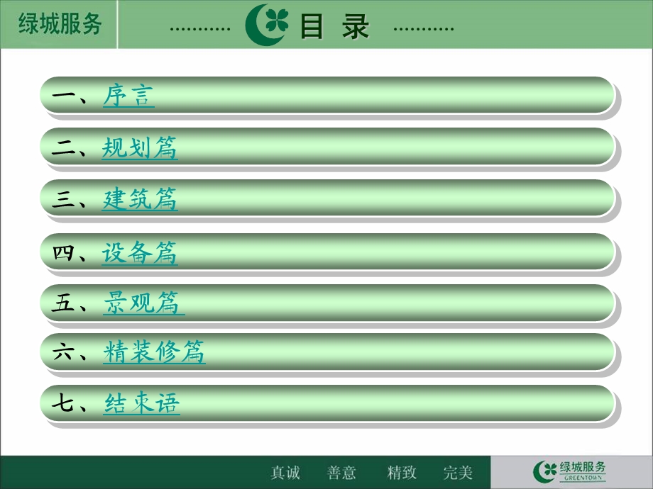 绿城房产品后期管理与使用中问题反馈174p(1).ppt_第3页