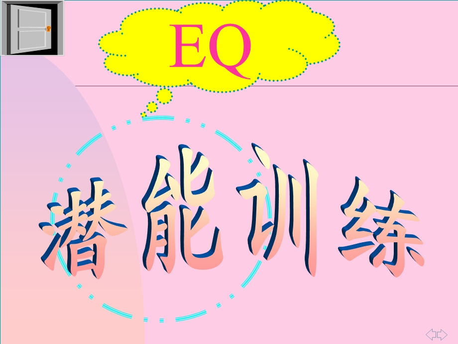 EQ潜能训练讲座PPT(1).ppt_第1页