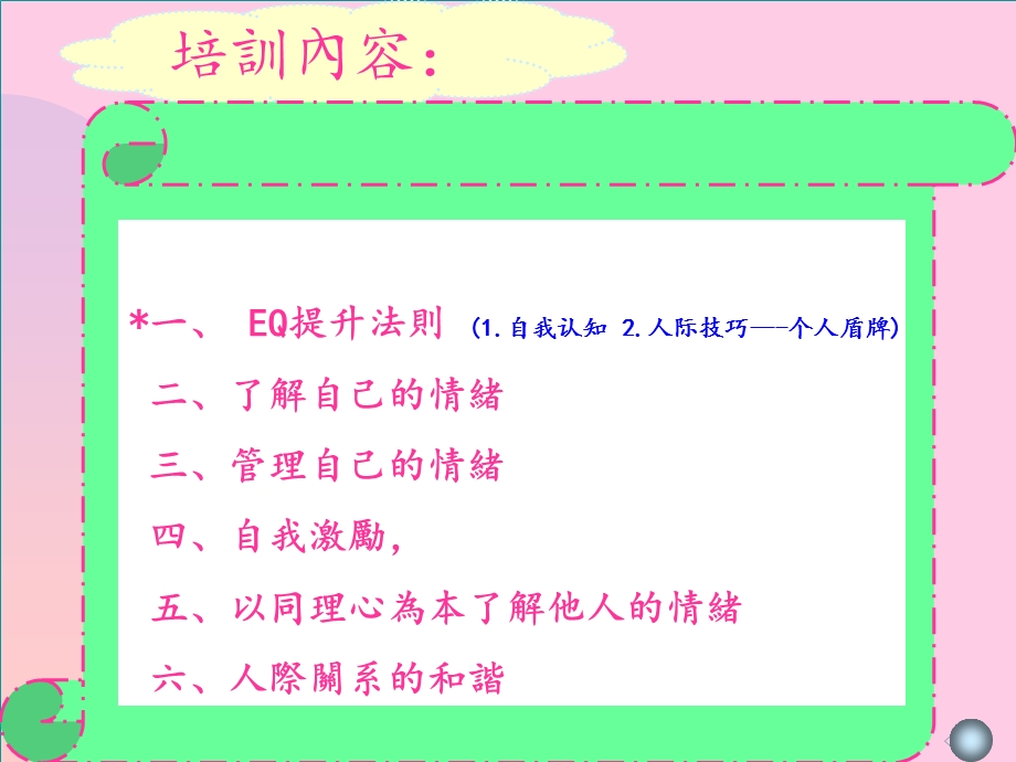 EQ潜能训练讲座PPT(1).ppt_第3页