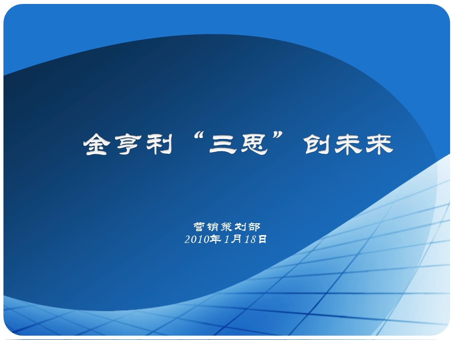 2010金亨利三思创未来策划41P.ppt_第1页