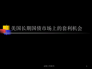 案例八分析 国债套利(1).ppt