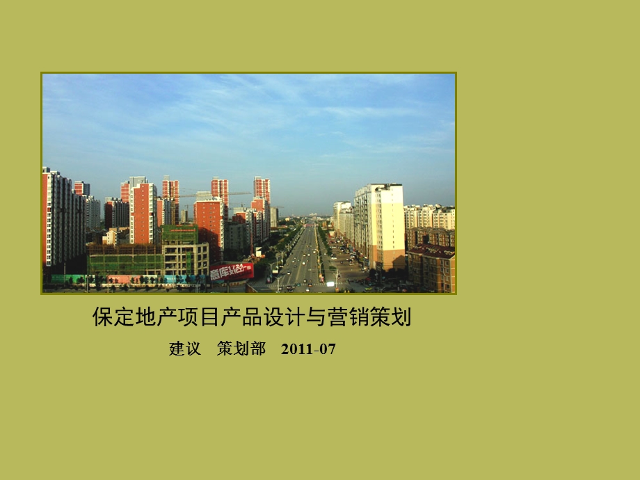 河北保定项目产品设计与营销报告 2011-72页.ppt_第1页