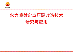 水力喷射定点压裂改造技术研究与应用.ppt