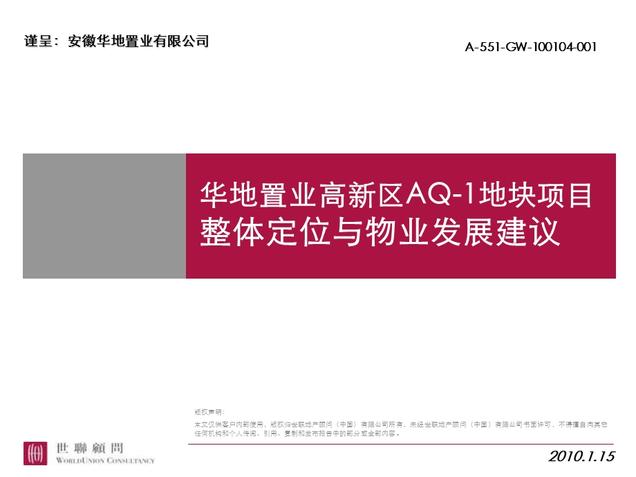 2010年合肥华地置业高新区AQ-1地块项目整体定位与物业发展建议(1).ppt_第1页