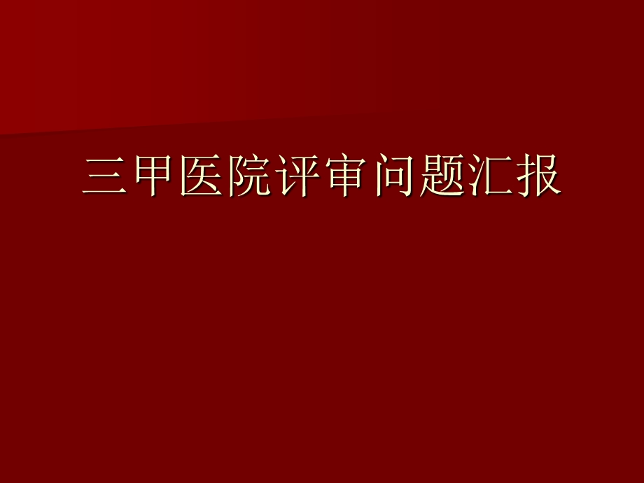 医院临床营养科等级评审汇报(持续改进)(1).ppt_第1页