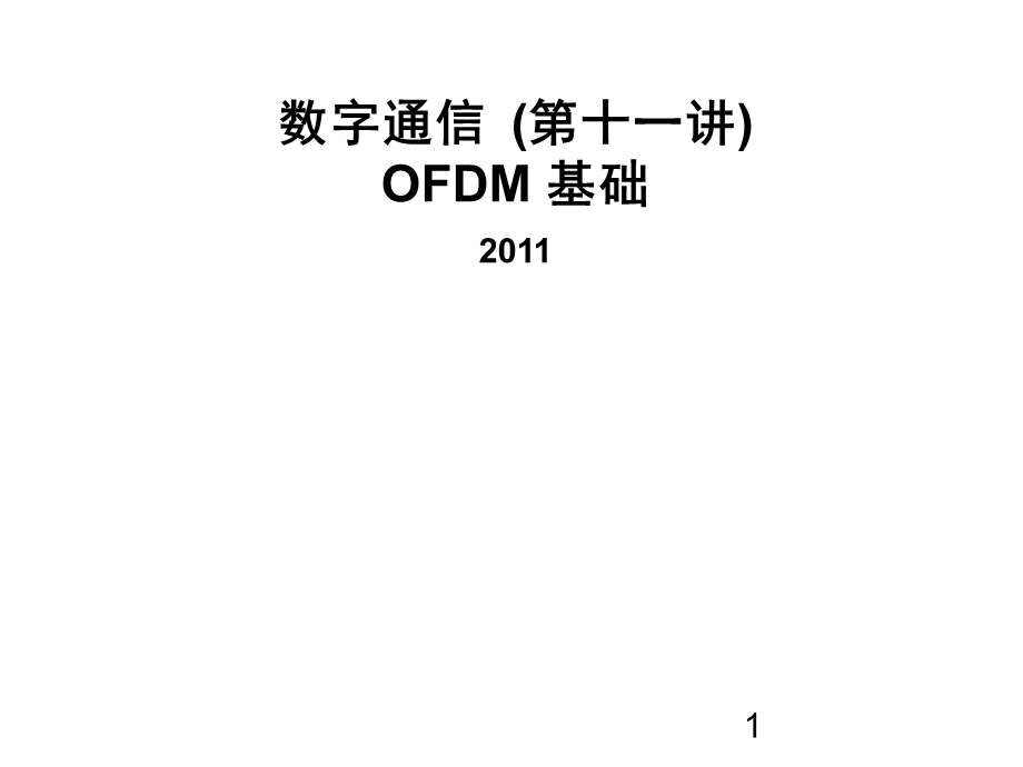 OFDM通信系统.ppt_第1页