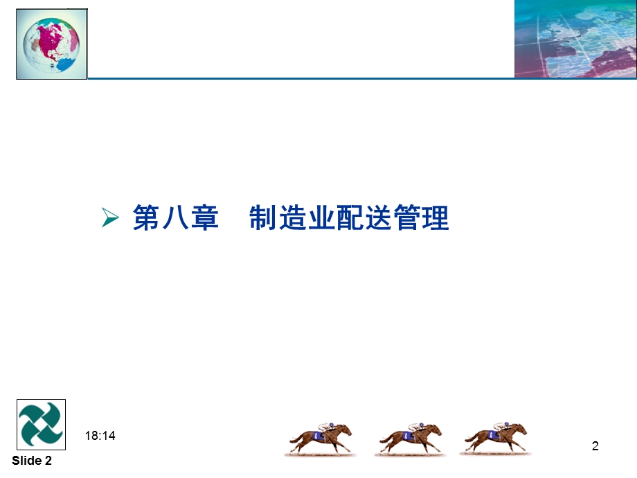 制造业配送管理教学课件PPT.ppt_第2页