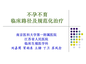 不孕不育临床路径及规范化治疗-.ppt