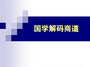 国学解码商道.ppt