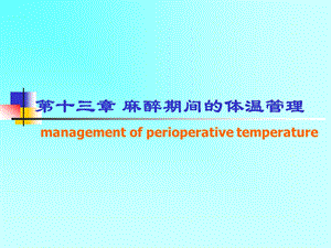 麻醉期间的体温管理.ppt