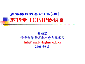 chp19_TCP-IP协议套.ppt