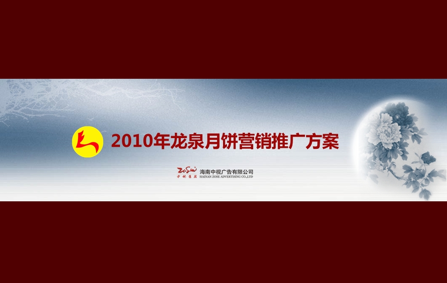 2010年龙泉月饼市场营销推广策划方案(1).ppt_第1页