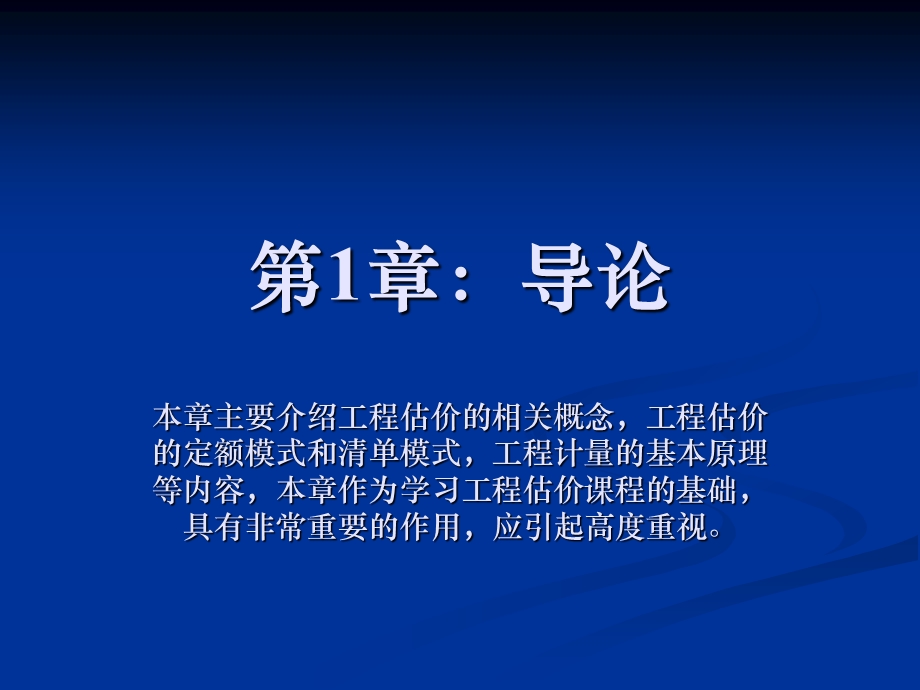 建筑工程估价 总论 定额模式和清单模式.ppt_第1页