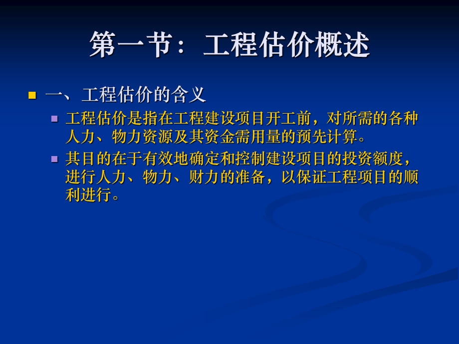 建筑工程估价 总论 定额模式和清单模式.ppt_第2页