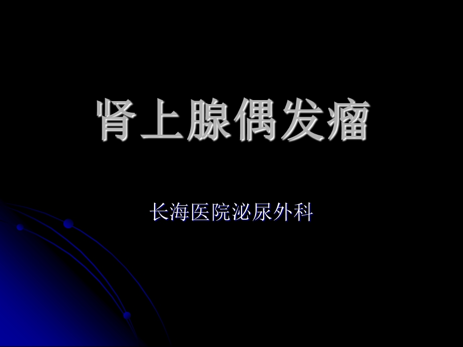 肾上腺偶发瘤.ppt.ppt_第1页