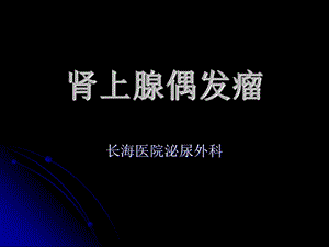 肾上腺偶发瘤.ppt.ppt